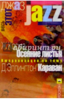 А/к. Осенние листья - Ж. Косма