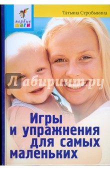 Игры и упражнения для самых маленьких - Татьяна Стробыкина