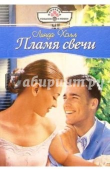 Пламя свечи: Роман - Линда Холл