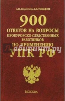 Коммент. 900 ответов на вопросы по УПК РФ - Коротков, Тимофеев