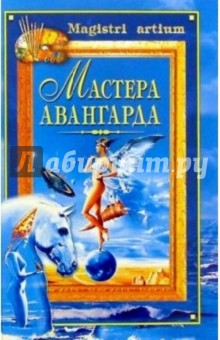 Мастера авангарда - Екатерина Останина
