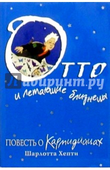 Отто и летающие близнецы: Повесть о кармидийцах - Шарлотта Хепти