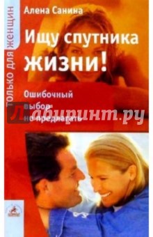Ищу спутника жизни!: Ошибочный выбор не предлагать - Алена Санина