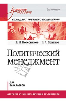 Политический менеджмент. Учебное пособие - Колесников, Семенов