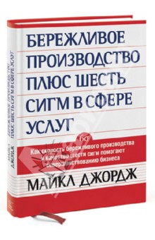 Бережливое производство плюс шесть сигм в сфере услуг - Майкл Джордж
