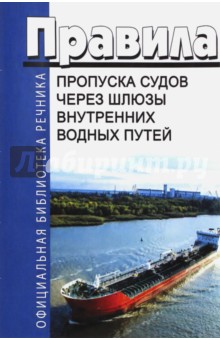Правила пропуска судов и составов через шлюзы внутренних водных путей Российской Федерации, ВВП РФ