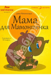 Мама для Мамонтенка - Дина Непомнящая изображение обложки