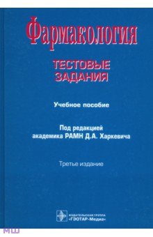 Фармакология. Тестовые задания: учебное пособие - Харкевич, Лемина, Овсянникова