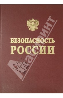 Безопасность России. Информационная безопасность