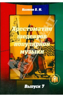 Хрестоматия шедевров популярной музыки. Выпуск 7 - В. Колосов