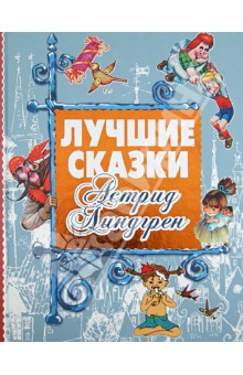 Лучшие сказки Астрид Линдгрен - Астрид Линдгрен