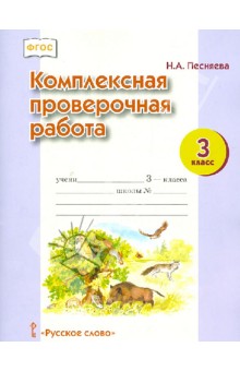 Комплексная проверочная работа. 3 класс. ФГОС - Наталья Песняева