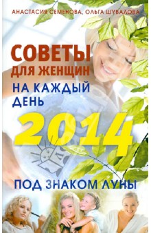 Советы для женщин на каждый день. Под знаком Луны. 2014 - Семенова, Шувалова