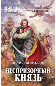 Беспризорный князь - Анатолий Дроздов