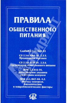 Правила общественного питания: сборник документов