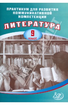 Практикум для развития коммуникативной компетенции. Литература. 9 класс. Учебное пособие - Е. Ерохина