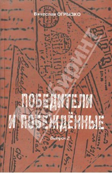 Победители и побеждённые: судьбы и книги. Выпуск 2 - Вячеслав Огрызко