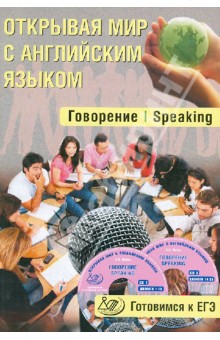 Открывая мир с английским языком. Говорение. Speaking. Готовимся к ЕГЭ (+ 2CD) - С. Юнева