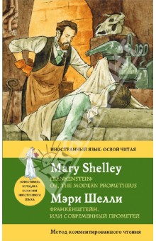 Франкенштейн, или современный Прометей - Мэри Шелли