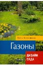 Елена Колесникова - Газоны обложка книги