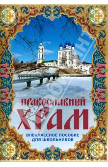 Православный храм. Внеклассное пособие для школьников