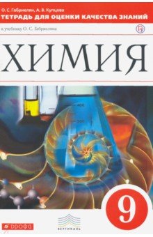 Химия. 9 кл. Тетрадь для оценки качества знаний к уч. О.С. Габриеляна Химия. 9 кл. Вертикаль. ФГОС - Габриелян, Купцова