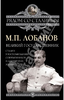Великий государственник. Сталин в воспоминаниях современников и документах эпохи - Михаил Лобанов