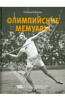 Олимпийские мемуары - Кубертен де