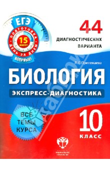 Биология. 10 класс. 44 диагностических варианта - Лариса Прилежаева