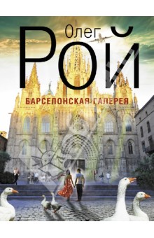 Барселонская галерея - Олег Рой