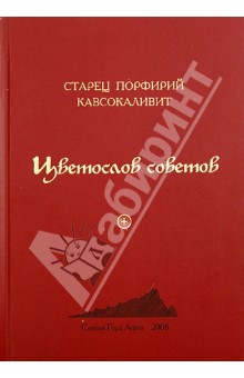 Цветослов советов - Сергей Стариков