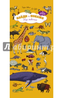 Лаваль, Кувэн - Найди и покажи. Мир животных обложка книги