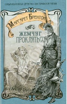 Жемчуг проклятых - Маргарет Брентон