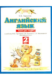 Английский язык. 2 класс. Книга для чтения к учебнику Горячевой Н.Ю. и др. Английский язык - Светлана Ларькина