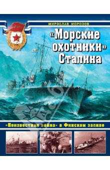 Морские охотники Сталина. Неизвестная война в Финском заливе - Морозов, Сутормин