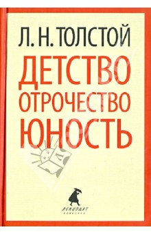 Детство. Отрочество. Юность - Лев Толстой