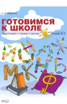 Готовимся к школе: Подготовка к чтению и письму. Тетрадь №2 - Ольга Бадулина