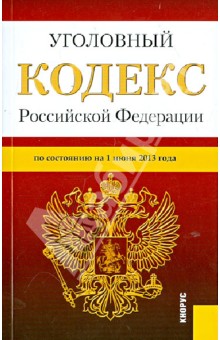 Уголовный кодекс Российской Федерации по состоянию на 1 июня 2013 года