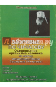 Здоровье по Чичагову. Оздоровление организма чел. по методике священномуч. Серафима. В 2-х частях