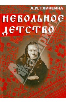 Невольное детство (+CD) - А. Глинкина