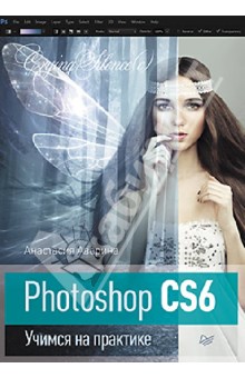 Photoshop CS6. Учимся на практике - Анастасия Аверина