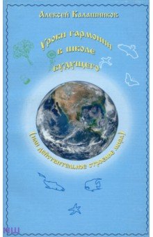 Уроки гармонии в школе будущего (или действительное строение мира) - Алексей Калашников