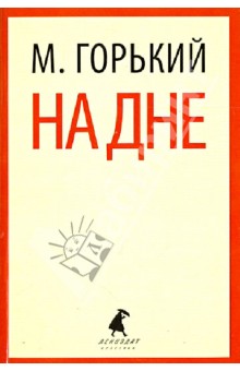 скачать на дне максим горький epub