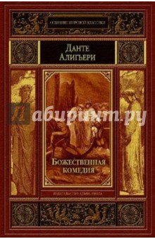 Божественная комедия - Данте Алигьери