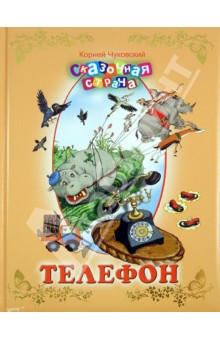 Корней Чуковский - Телефон обложка книги