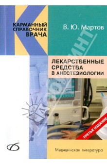 Лекарственные средства в анестезиологии - Владимир Мартов