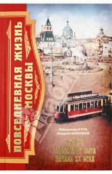 Повседневная жизнь Москвы. Очерки городского быта начала ХХ века - Руга, Кокорев
