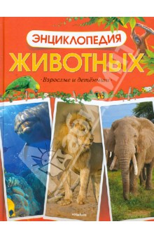 Энциклопедия животных. Взрослые и детеныши