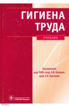 Гигиена труда: учебник (+CD) - Измеров, Кириллов
