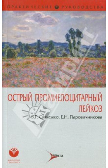 Острый промиелоцитарный лейкоз - Савченко, Паровичникова